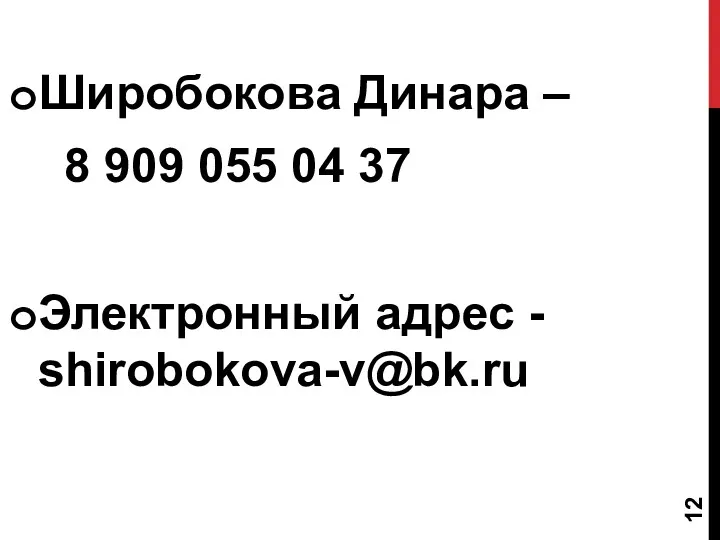Широбокова Динара – 8 909 055 04 37 Электронный адрес - shirobokova-v@bk.ru