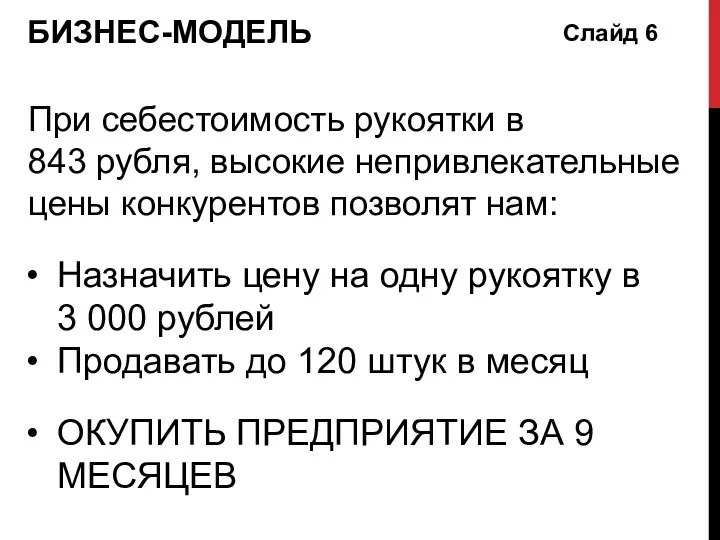 При себестоимость рукоятки в 843 рубля, высокие непривлекательные цены конкурентов позволят нам: Назначить