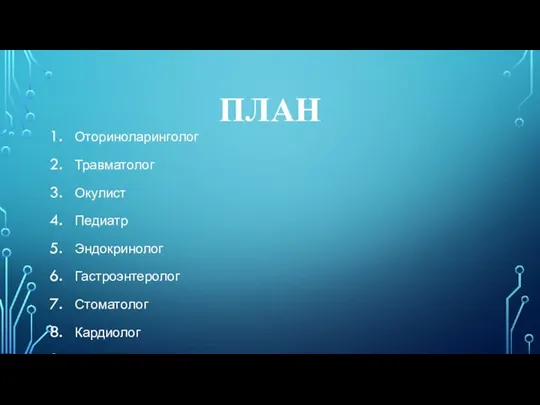 ПЛАН Оториноларинголог Травматолог Окулист Педиатр Эндокринолог Гастроэнтеролог Стоматолог Кардиолог Медицинская сестра