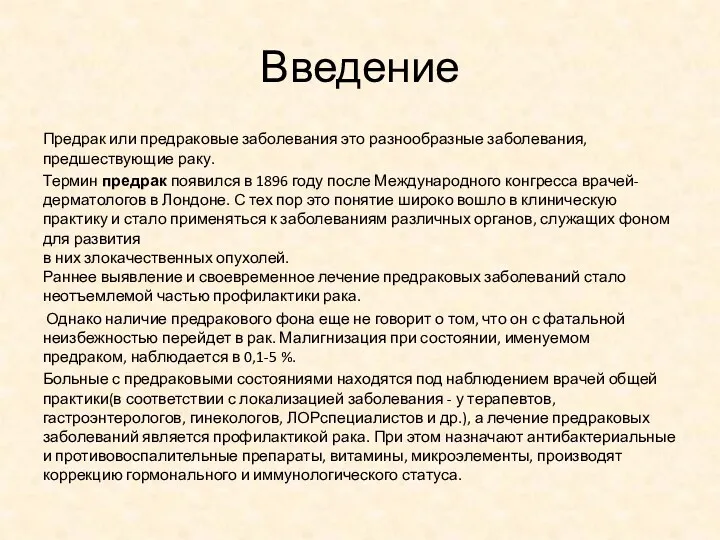 Введение Предрак или предраковые заболевания это разнообразные заболевания, предшествующие раку.