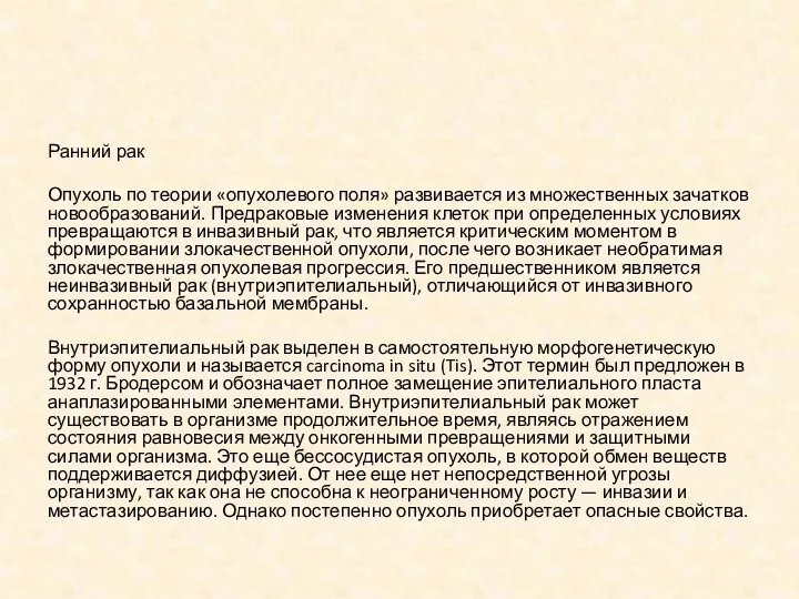 Ранний рак Опухоль по теории «опухолевого поля» развивается из множественных