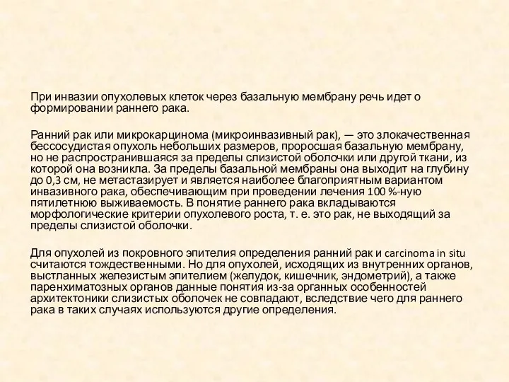 При инвазии опухолевых клеток через базальную мембрану речь идет о