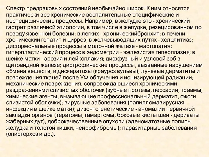 Спектр предраковых состояний необычайно широк. К ним относятся практически все