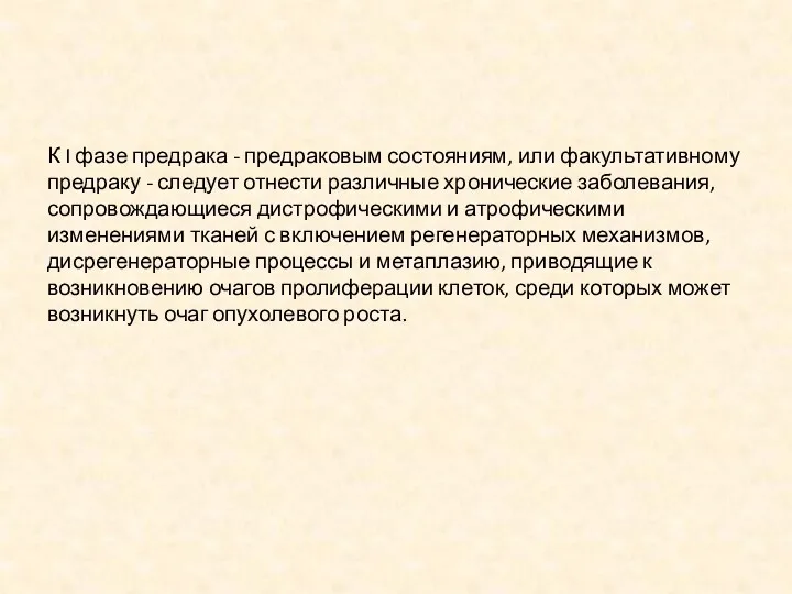 К I фазе предрака - предраковым состояниям, или факультативному предраку