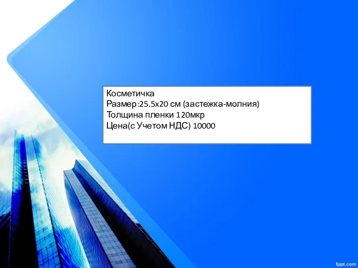 Косметичка Размер:25.5x20 см (застежка-молния) Толщина пленки 120мкр Цена(с Учетом НДС) 10000