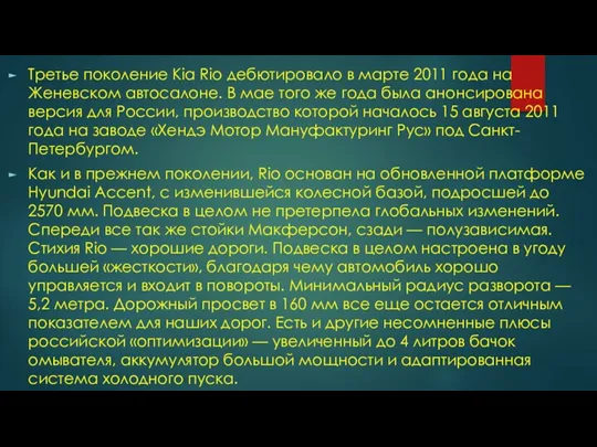 Третье поколение Kia Rio дебютировало в марте 2011 года на