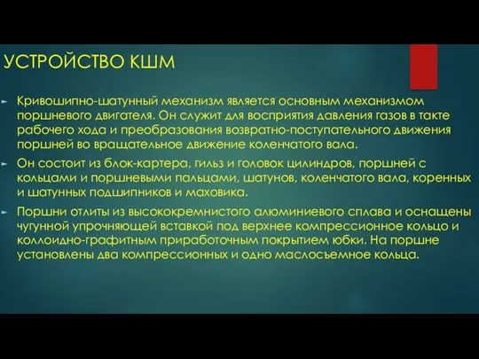 УСТРОЙСТВО КШМ Кривошипно-шатунный механизм является основным механизмом поршневого двигателя. Он