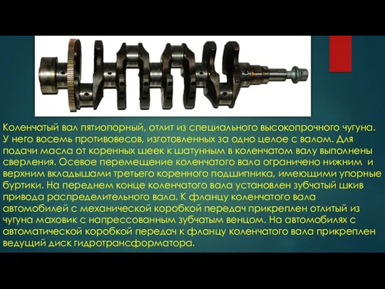 Коленчатый вал пятиопорный, отлит из специального высокопрочного чугуна. У него