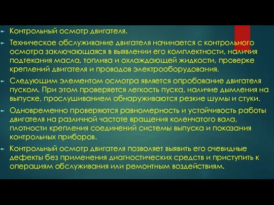 Контрольный осмотр двигателя. Техническое обслуживание двигателя начинается с контрольного осмотра