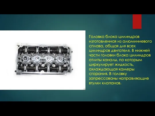 Головка блока цилиндров изготовленная из алюминиевого сплава, общая для всех