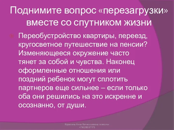 Поднимите вопрос «перезагрузки» вместе со спутником жизни Переобустройство квартиры, переезд,