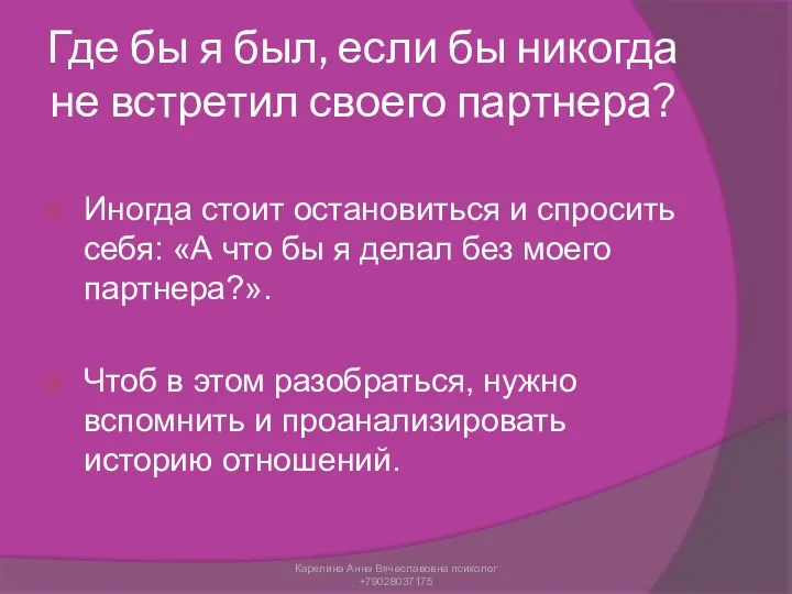 Где бы я был, если бы никогда не встретил своего