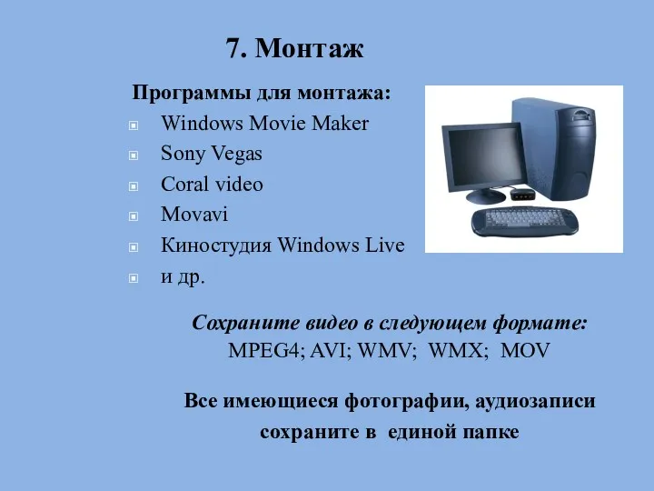 Программы для монтажа: Windows Movie Maker Sony Vegas Coral video