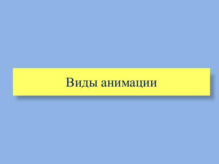 Виды анимации