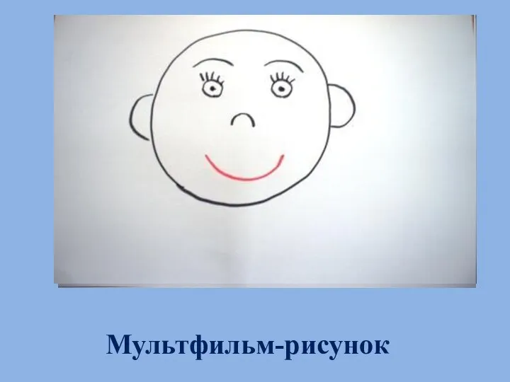 Мультфильм-рисунок