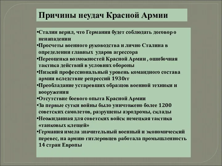 Причины неудач Красной Армии Сталин верил, что Германия будет соблюдать