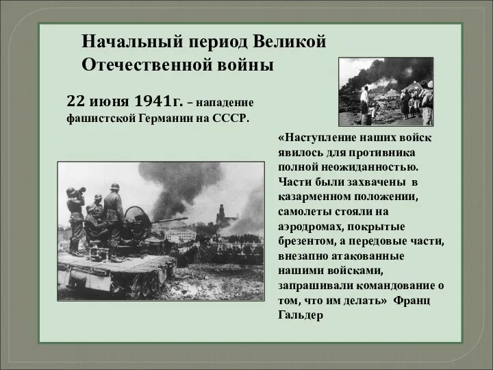 Начальный период Великой Отечественной войны 22 июня 1941г. – нападение