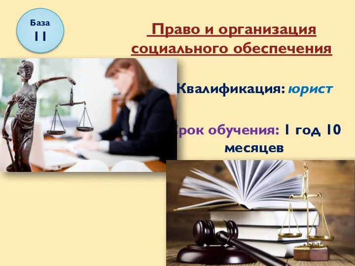 Право и организация социального обеспечения Квалификация: юрист Срок обучения: 1 год 10 месяцев База 11