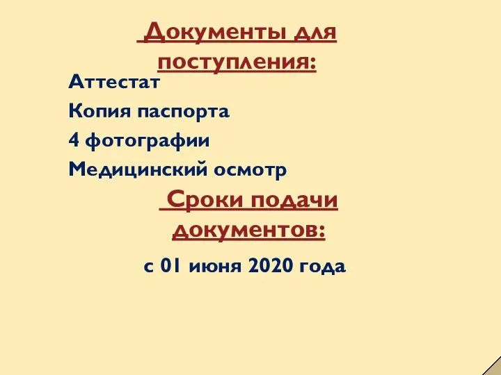 Документы для поступления: Аттестат Копия паспорта 4 фотографии Медицинский осмотр