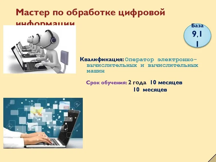 Мастер по обработке цифровой информации База 9,11 Квалификация: Оператор электронно-вычислительных