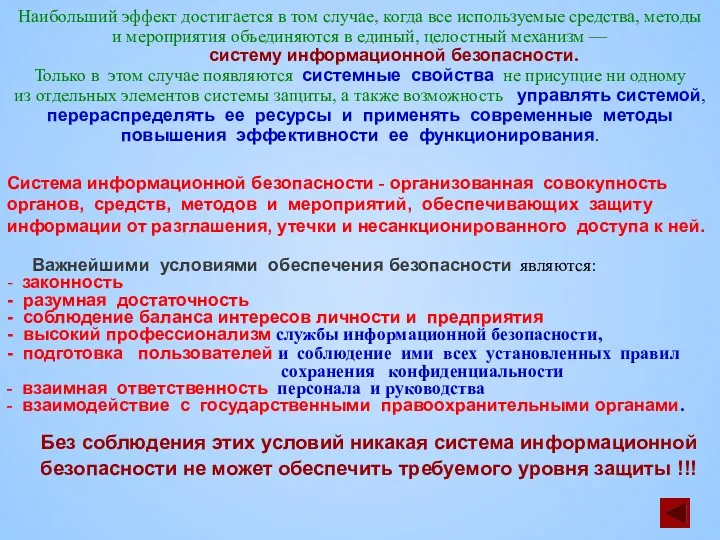 Наибольший эффект достигается в том случае, когда все используемые средства,