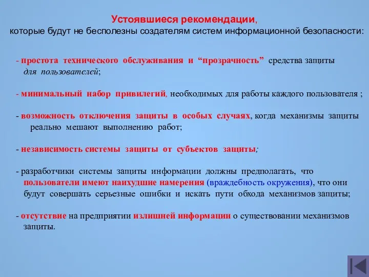 простота технического обслуживания и “прозрачность” средства защиты для пользователей; минимальный