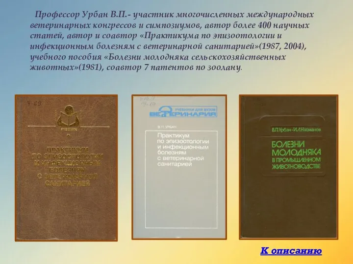 Профессор Урбан В.П.- участник многочисленных международных ветеринарных конгрессов и симпозиумов,