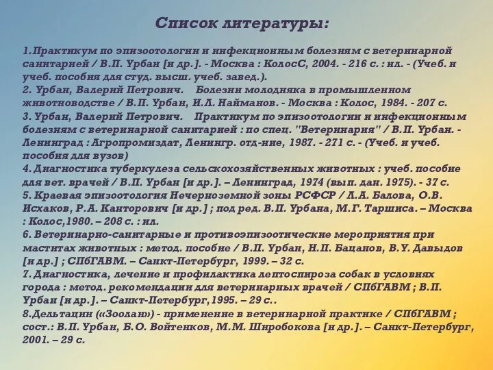 Список литературы: 1.Практикум по эпизоотологии и инфекционным болезням с ветеринарной