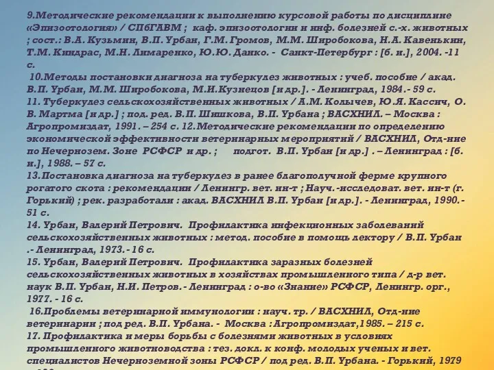 9.Методические рекомендации к выполнению курсовой работы по дисциплине «Эпизоотология» /