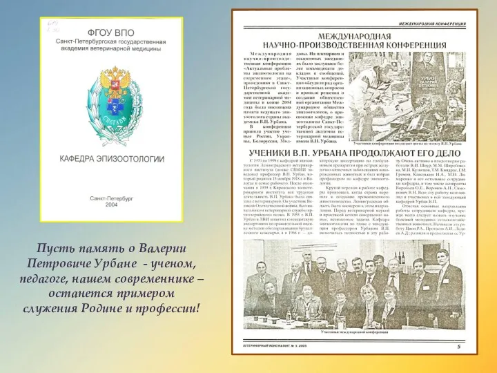 Пусть память о Валерии Петровиче Урбане - ученом, педагоге, нашем