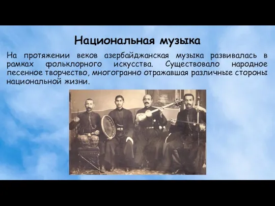 Национальная музыка На протяжении веков азербайджанская музыка развивалась в рамках