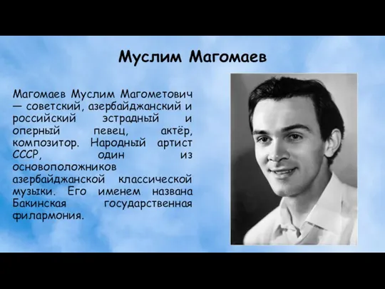 Муслим Магомаев Магомаев Муслим Магометович — советский, азербайджанский и российский