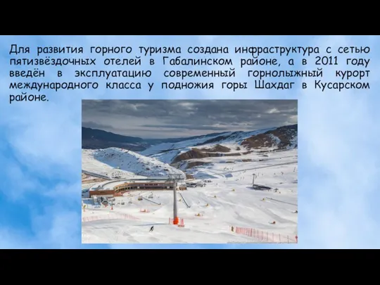 Для развития горного туризма создана инфраструктура с сетью пятизвёздочных отелей