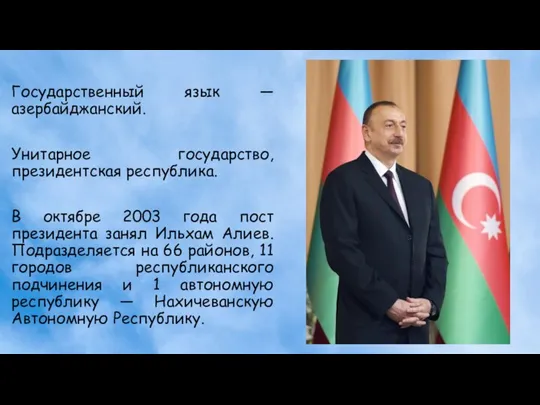 Государственный язык — азербайджанский. Унитарное государство, президентская республика. В октябре