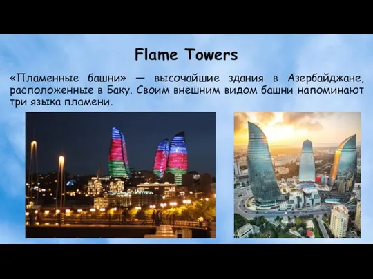 Flame Towers «Пламенные башни» — высочайшие здания в Азербайджане, расположенные