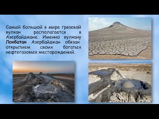 Самый большой в мире грязевой вулкан располагается в Азербайджане. Именно