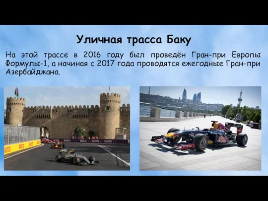 Уличная трасса Баку На этой трассе в 2016 году был