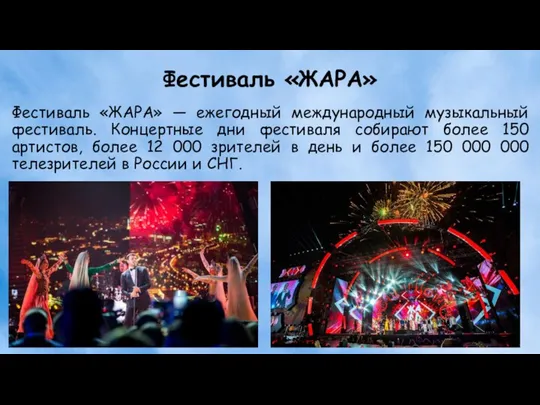 Фестиваль «ЖАРА» Фестиваль «ЖАРА» — ежегодный международный музыкальный фестиваль. Концертные