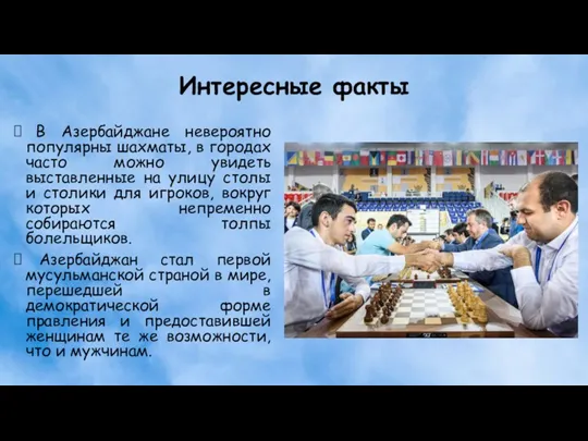 Интересные факты В Азербайджане невероятно популярны шахматы, в городах часто