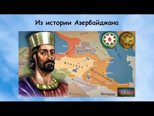 Из истории Азербайджана