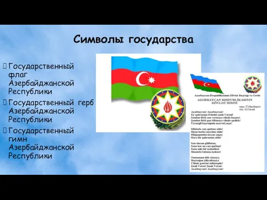 Символы государства Государственный флаг Азербайджанской Республики Государственный герб Азербайджанской Республики Государственный гимн Азербайджанской Республики