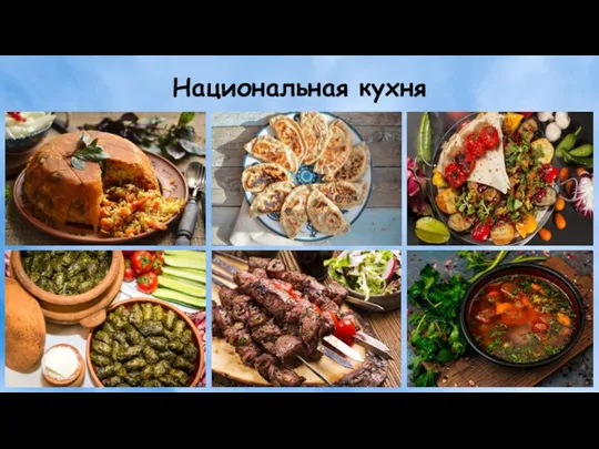 Национальная кухня