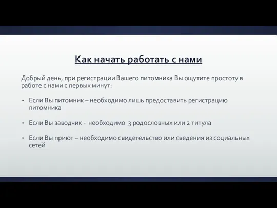 Как начать работать с нами Добрый день, при регистрации Вашего