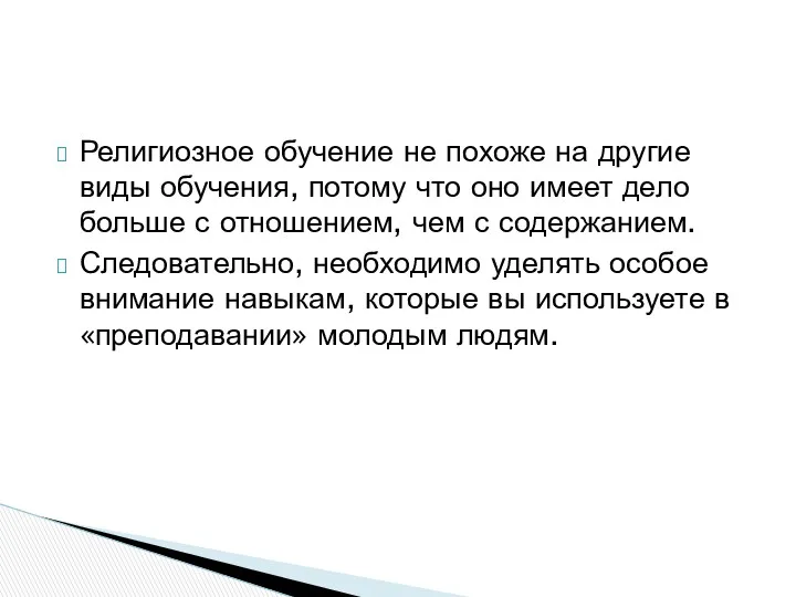 Религиозное обучение не похоже на другие виды обучения, потому что оно имеет дело