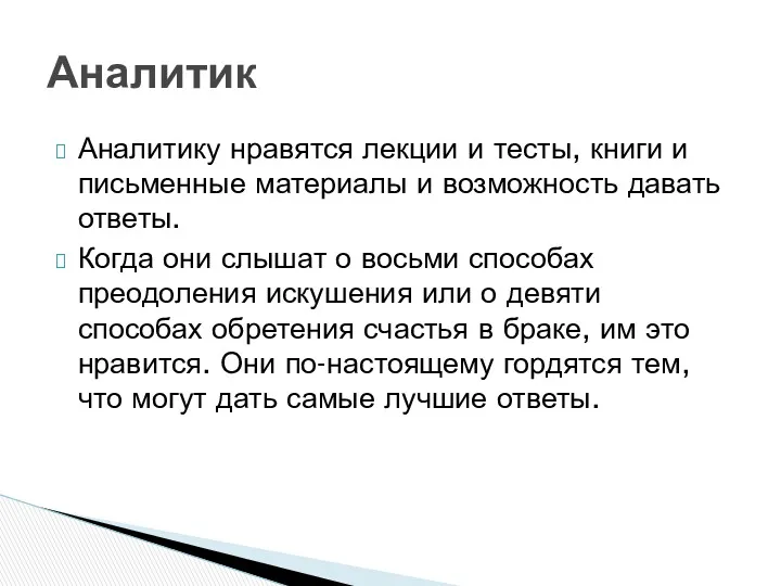 Аналитику нравятся лекции и тесты, книги и письменные материалы и возможность давать ответы.