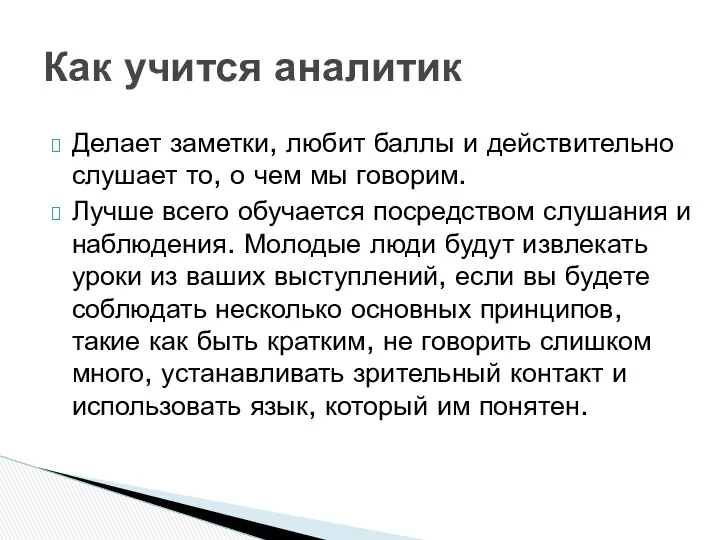 Делает заметки, любит баллы и действительно слушает то, о чем мы говорим. Лучше