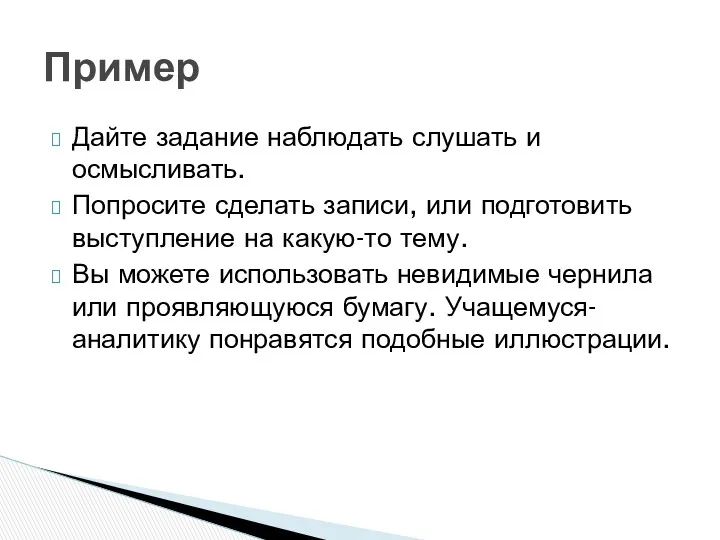 Дайте задание наблюдать слушать и осмысливать. Попросите сделать записи, или подготовить выступление на