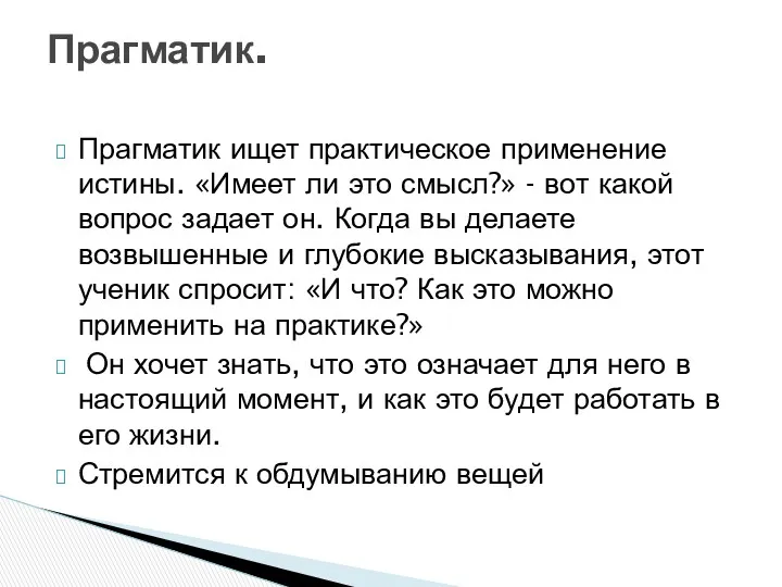 Прагматик ищет практическое применение истины. «Имеет ли это смысл?» - вот какой вопрос