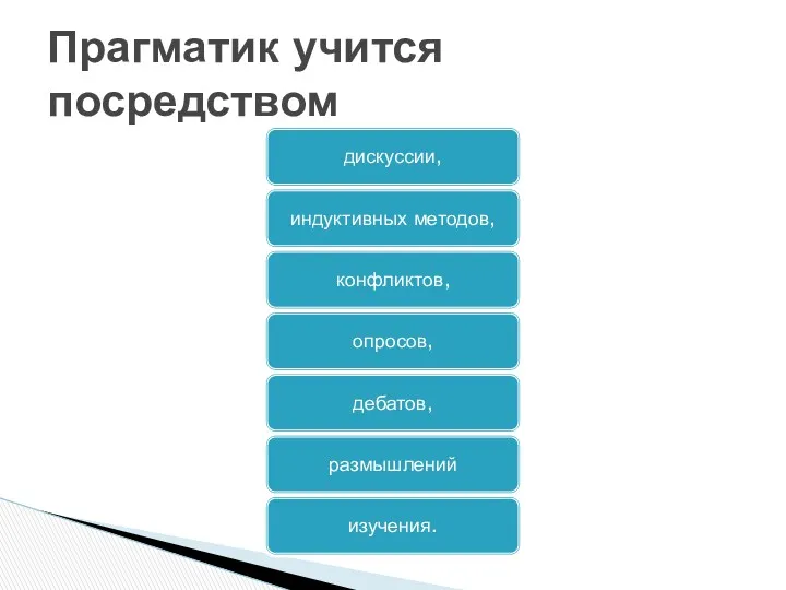 Прагматик учится посредством