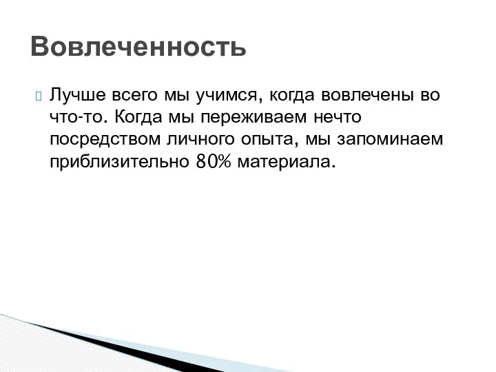 Лучше всего мы учимся, когда вовлечены во что-то. Когда мы переживаем нечто посредством